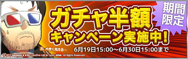 ガチャ半額キャンペーン開催中！