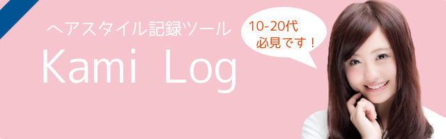 夏休みは髪ログでオシャレしよう！