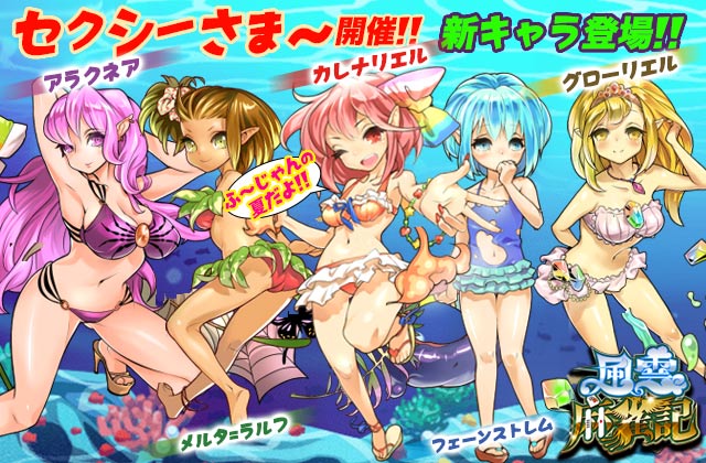 「風雲麻雀記」8/7〜「夏だよ！セクシーさま〜」イベント開催！！