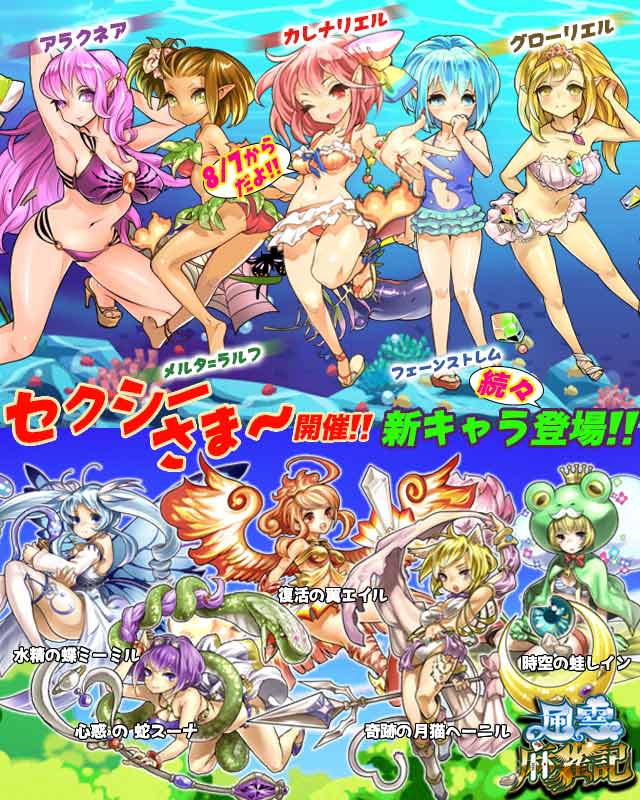 風雲麻雀記 8/7(今日の0時)から！「夏だよ！セクシーさま〜」イベント開催！！
