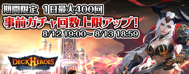 【時限】ガチャ上限UP※デッキヒーローズ24時間限定でガチャ上限UP!!