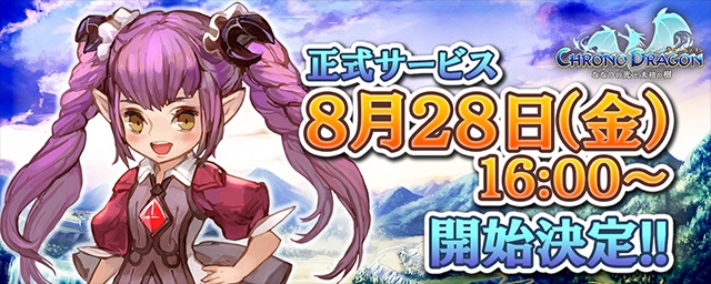 8月28日16時よりサービス開始！