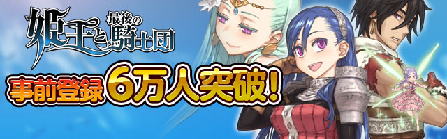 8万人突破 姫王と最後の騎士団 6万人突破 予約特典がさらにアップ 主要キャラクター紹介 予約トップ10