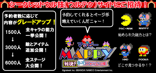 【予約特典開始】予約者限定シークレットウル技サイトへご招待！