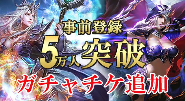 【特典UP】事前登録数5万人突破でガチャチケット2枚へ！