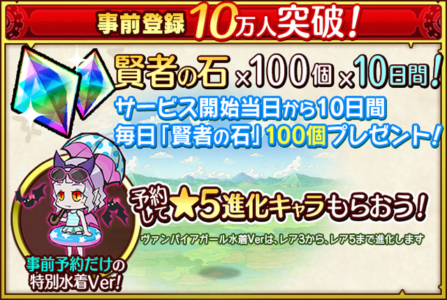 事前予約10万人突破！感謝のプレゼント増量！
