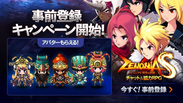 チャット＆協力RPG『ゼノニアS』事前登録キャンペーン開催