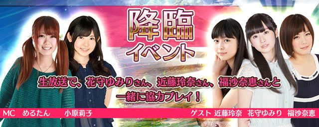 声優と一緒に協力プレイするチャンス！