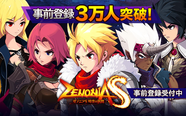 『ゼノニアS ～時空の狭間～』事前登録者数3万人突破！