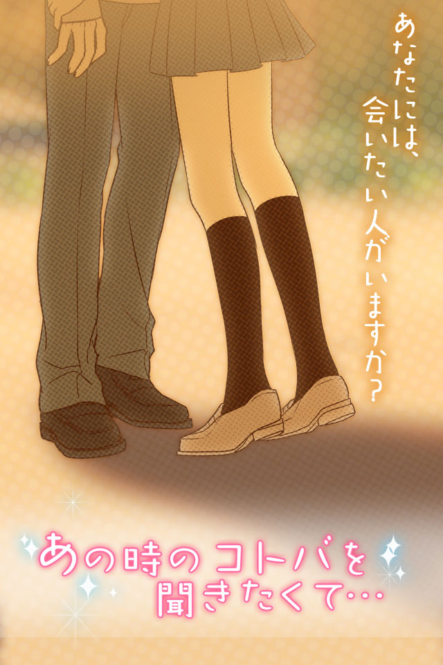 青春恋愛アプリ『あの時のコトバを聞きたくて…』をリリースしました！