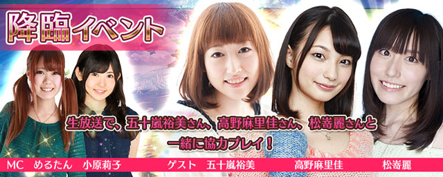 声優と一緒に協力プレイするチャンス！