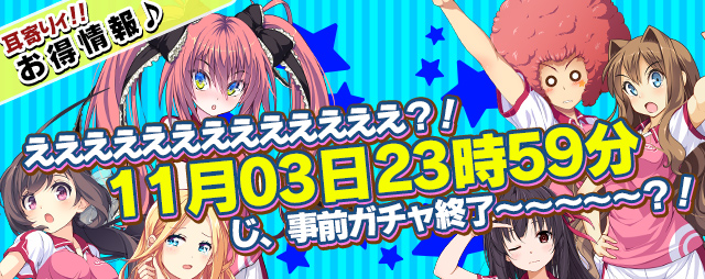 【ガ、ガチャ終了～～～～～？！ひぇ～～～～～～！！】