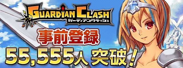 ガークラの事前登録数が55,555人を突破したぜ！