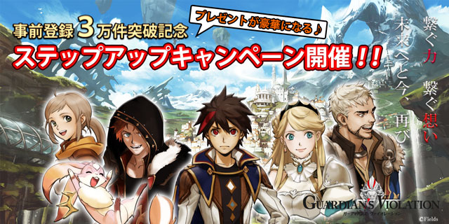 事前登録3万件突破記念！ステップアップキャンペーン実施！！！