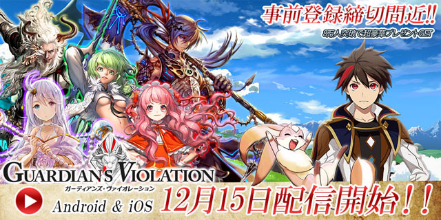 ★リリース日決定★12月15日(火)にAndroid/iOS同時配信が決定！