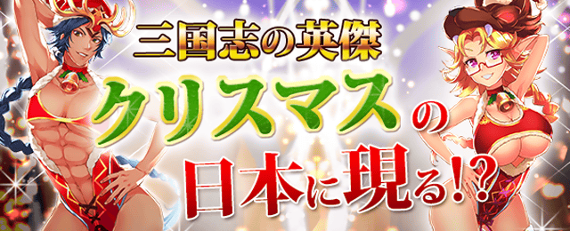 三国志の英傑、クリスマスの日本に現る！？