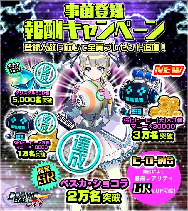 【事前登録2万人突破!!】限定SR「ペスカ・ショコラ」確定！追加報酬も！