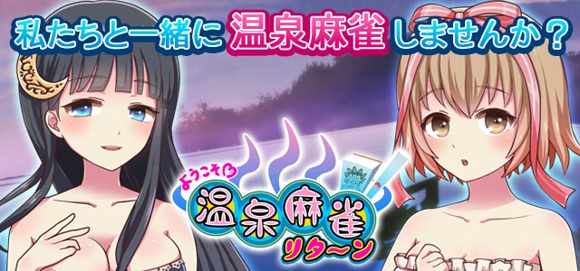 [ようこそ！温泉麻雀リターン]google playで配信されました