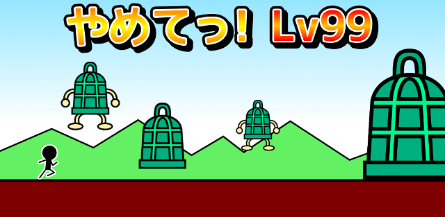 大幅アプデ！　謎の避けゲー「やめてっ！Lv99」