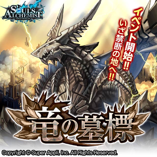特別イベント【竜の墓標】開催！ソウルズアルケミスト 