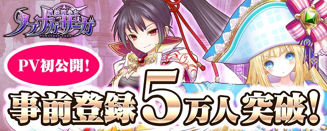 事前登録者数が5万人突破＆PV初公開！