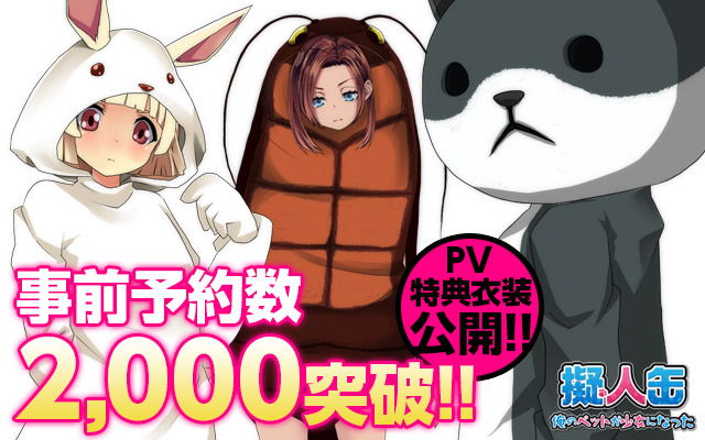 【擬人缶】事前予約2,000件突破!!PVに特典衣装追加!!