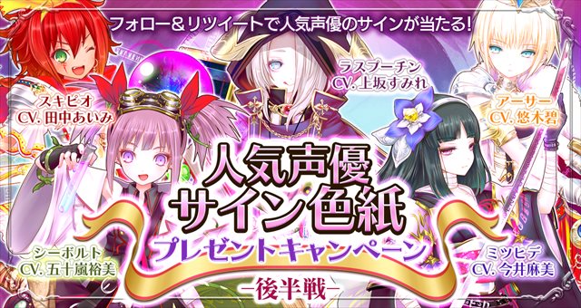 【第2弾】人気声優のサイン色紙プレゼントキャンペーン開催！
