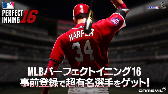 『MLBパーフェクトイニング16』事前登録開始！