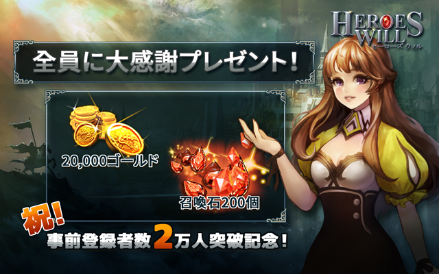 事前登録2万人突破! 感謝プレゼント!