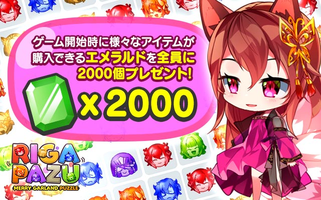 リガぱず メリーガーランドパズルの特典情報