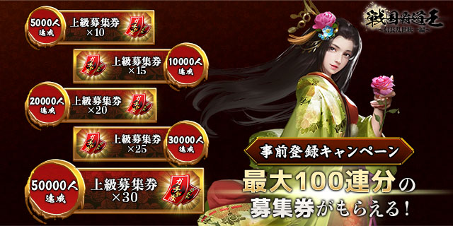 戦国覇道王の予約特典