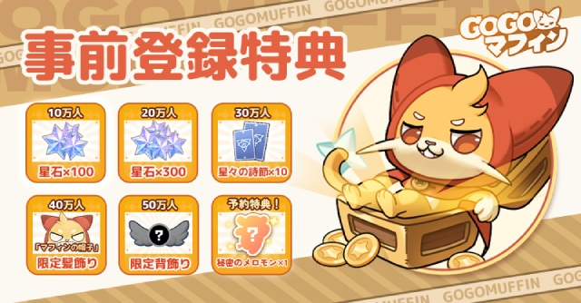 GOGOマフィンの特典情報