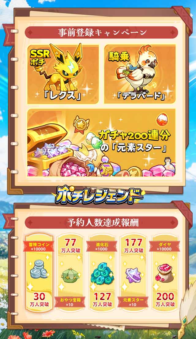 ポチレジェンドの特典情報