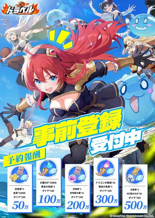 ドラベル~Dragon Travel~の特典情報