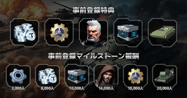 Armored Frontline: Warzoneの特典情報