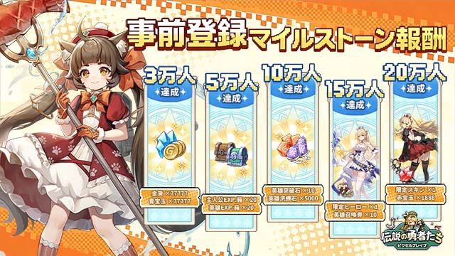 ピクセルブレイブ：伝説の勇者たちの特典情報