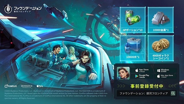 ファウンデーション：銀河フロンティアの特典情報