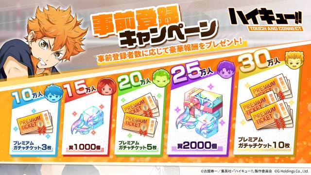 ハイキュー!! TOUCH AND CONNECTの特典情報