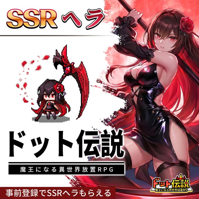 ドット伝説～魔王になる異世界放置RPG～の特典情報