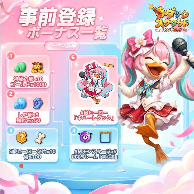 ダックスクワッド：バウンドエッグの特典情報