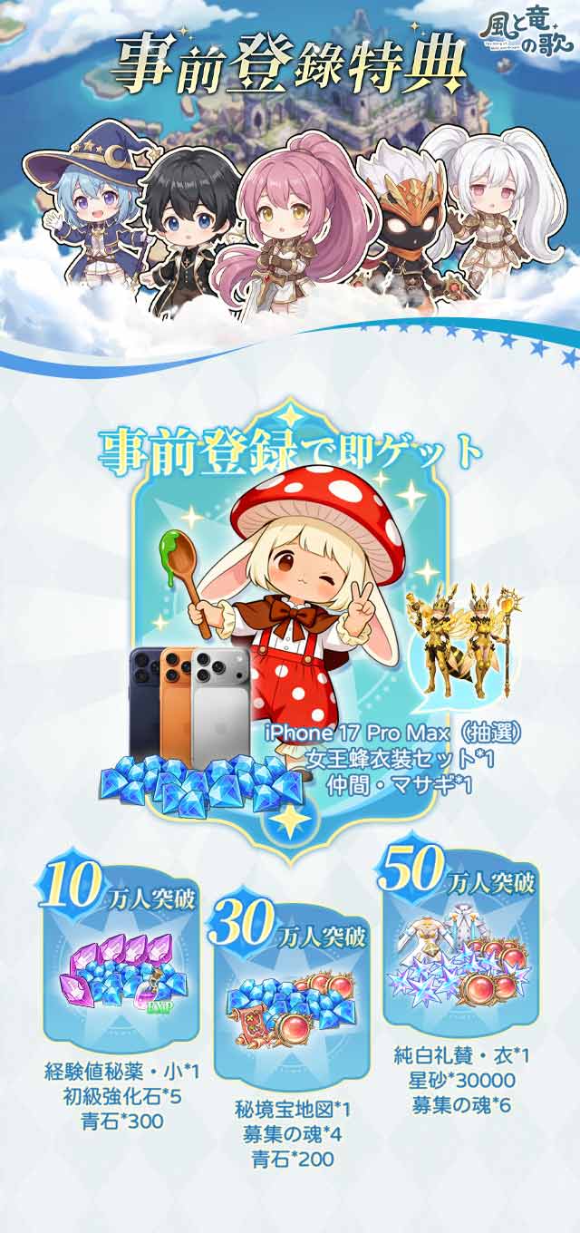 風と竜の歌の特典情報