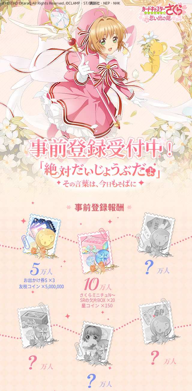 カードキャプターさくら：思い出の鍵の配信日と事前登録 | 予約トップ10