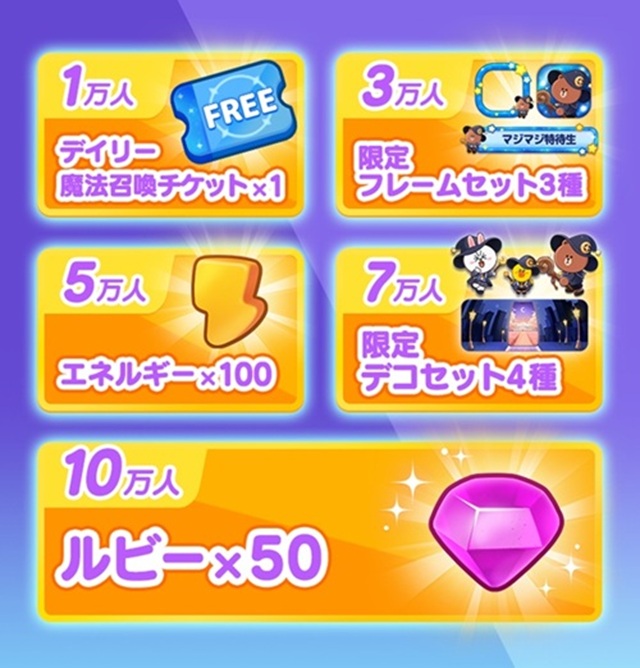 LINE マジマジ：爽快魔法マージパズルの特典情報