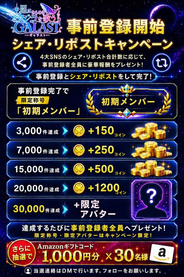 GALAST（ギャラスト）- オンライン対戦ボードゲームの特典情報
