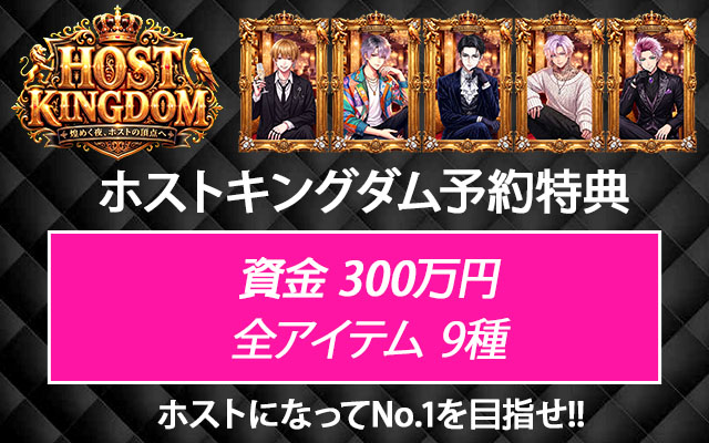ホストキングダムの特典情報