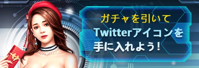 キャンペーンガチャ