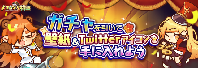 キャンペーンガチャ