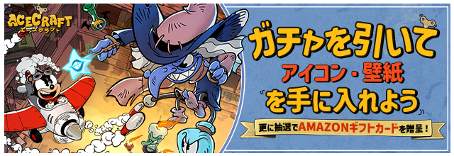 キャンペーンガチャ