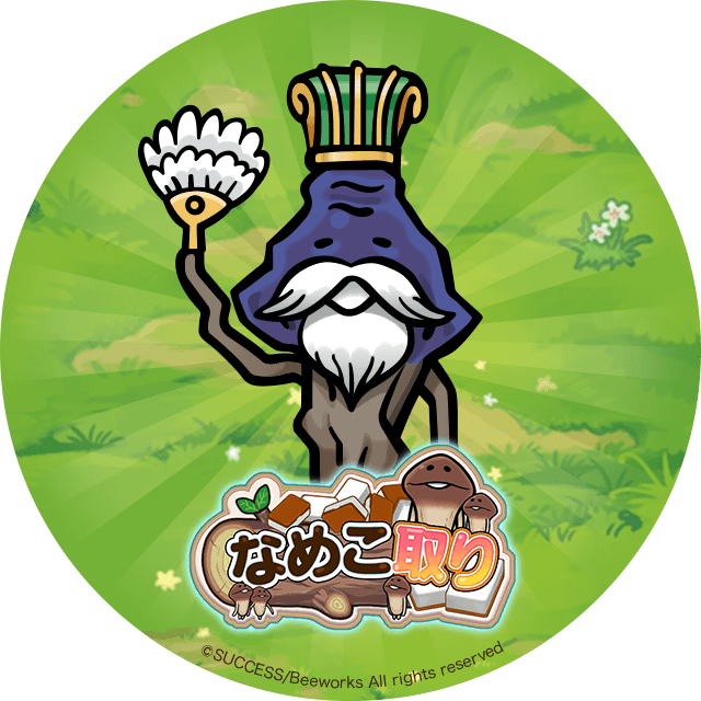なめこ取り 壁紙 Twitterアイコンプレゼントガチャ 予約トップ10