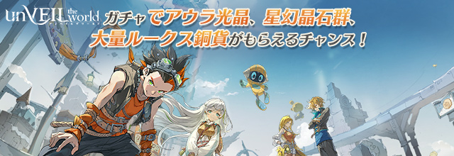 アンベイル ザ ワールド